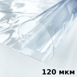 Пленка ПВХ (мягкие окна) 120 мкм (морозостойкая до -20С) Ширина-140см  в Майкопе